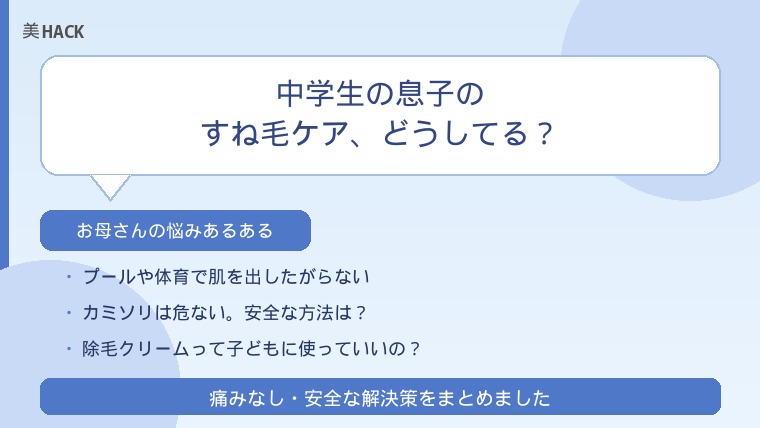 中学生のすね毛ケア