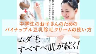 パイナップル豆乳除毛クリームの使い方