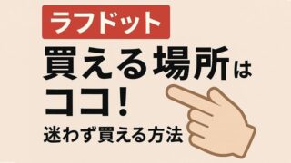 ラフドット買える場所