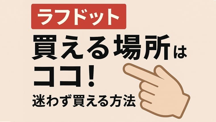 ラフドット買える場所