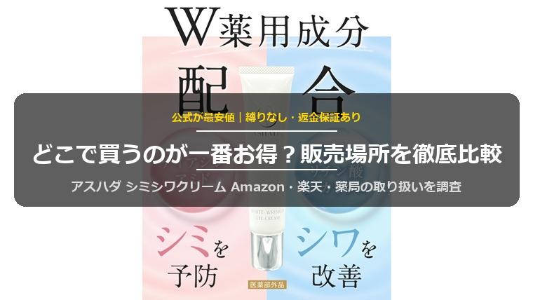 アスハダ シミシワクリームの販売店
