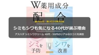 アスハダ シミシワクリームの口コミ