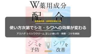 アスハダ シミシワクリームの使い方