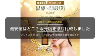 ゴールドセラムⅢの販売店