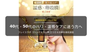 ゴールドセラムⅢの口コミ