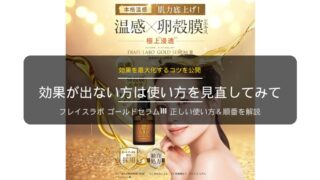 ゴールドセラムⅢの使い方
