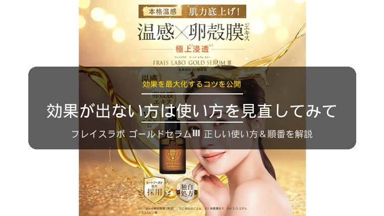 ゴールドセラムⅢの使い方