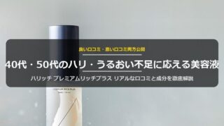 ハリッチ プレミアムリッチプラスの口コミ