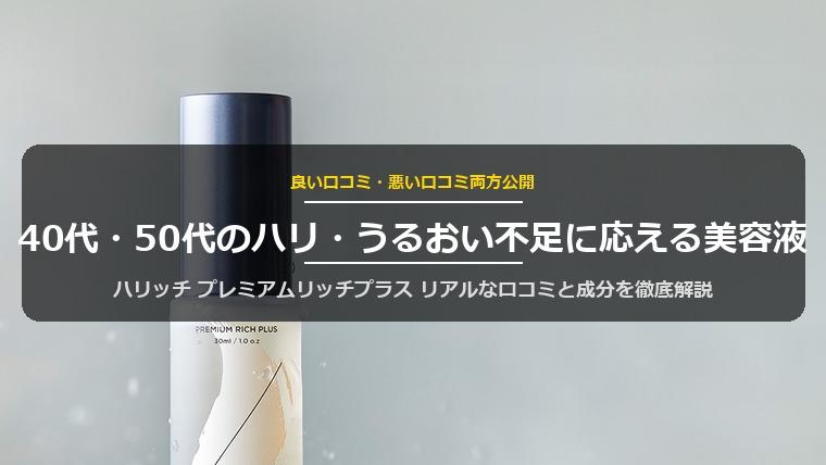ハリッチ プレミアムリッチプラスの口コミ