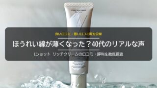 Lショットリッチクリームの口コミ