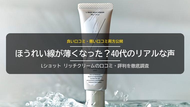 Lショットリッチクリームの口コミ