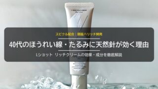 Lショットリッチクリームの効果