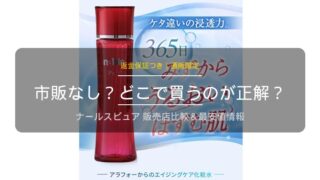 ナールスピュアの販売店