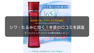 ナールスピュアの口コミ