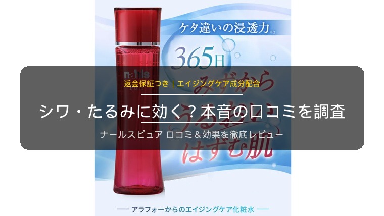 ナールスピュアの口コミ