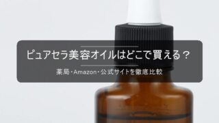 ピュアセラ美容オイルはどこで買える