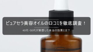 ピュアセラ美容オイルの口コミを徹底調査