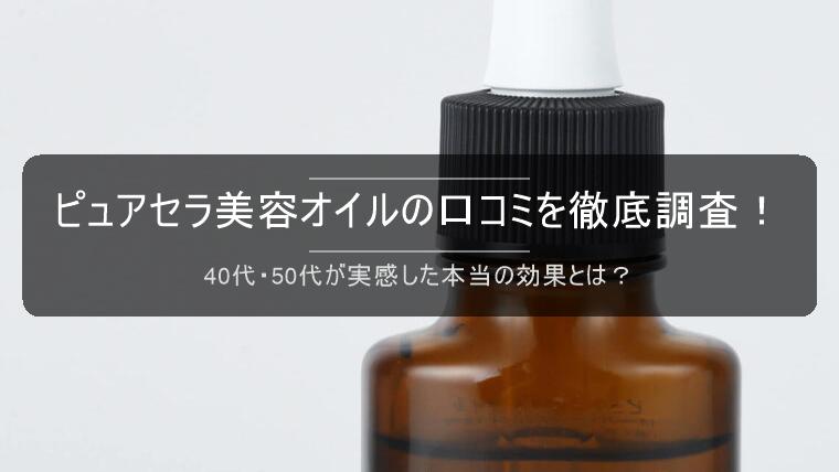 ピュアセラ美容オイルの口コミを徹底調査