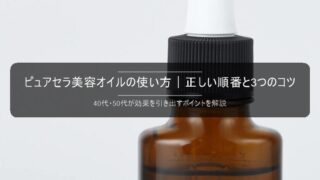 ピュアセラ美容オイルの使い方