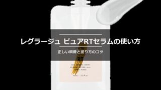 レグラージュ ピュアRTセラムの使い方