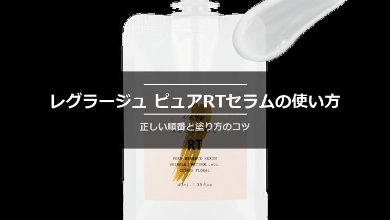 レグラージュ ピュアRTセラムの使い方