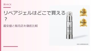 リペアジェルはどこで買える?