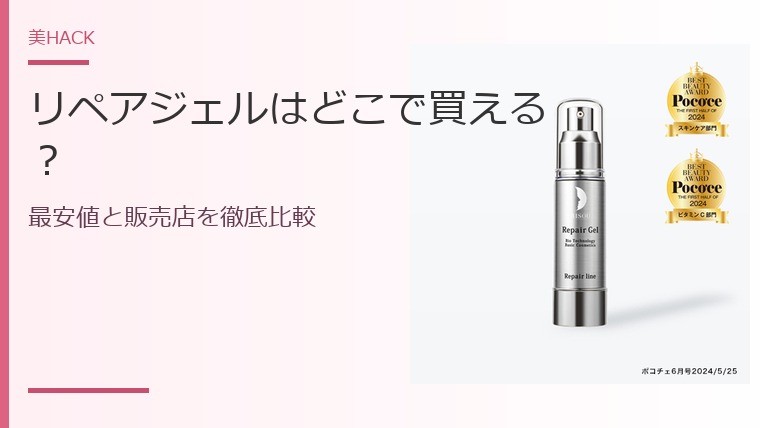 リペアジェルはどこで買える?