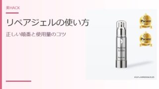 リペアジェルの使い方