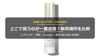 レチベイビーはどこで売ってる?