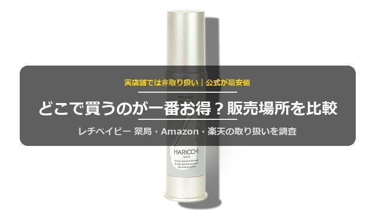 レチベイビーはどこで売ってる?