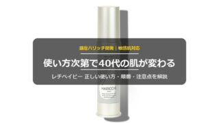 レチベイビーの使い方