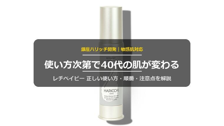 レチベイビーの使い方