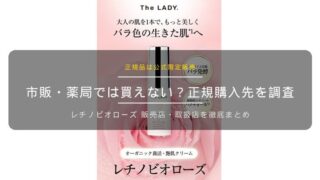 レチノビオローズの販売店