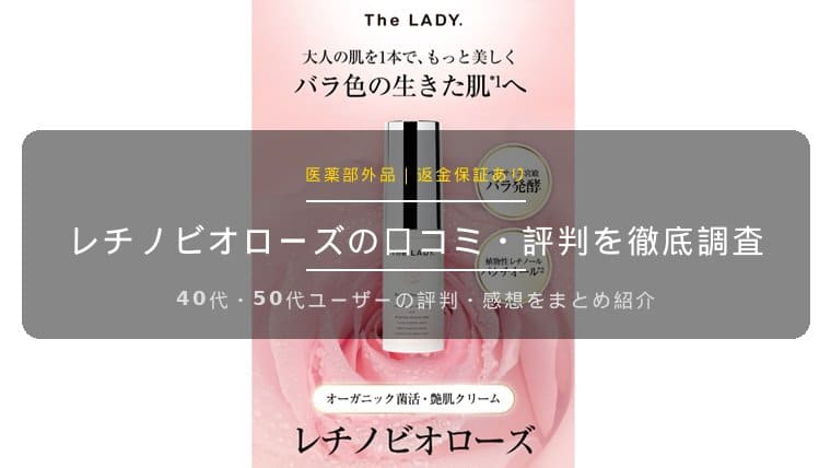 レチノビオローズの口コミ
