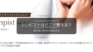 シンピストはどこで買える