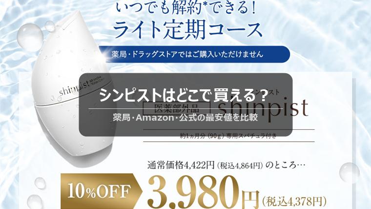 シンピストはどこで買える