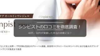 シンピストの口コミを徹底調査