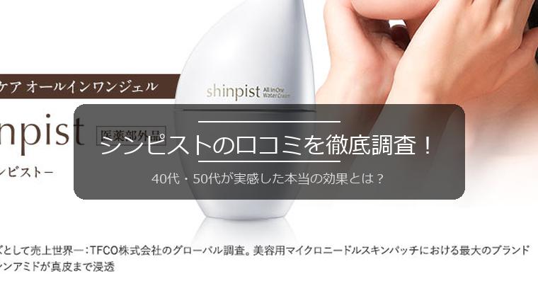 シンピストの口コミを徹底調査