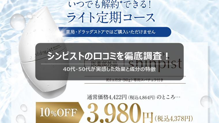 シンピストの口コミを徹底調査
