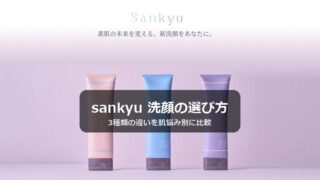 sankyu 洗顔の選び方