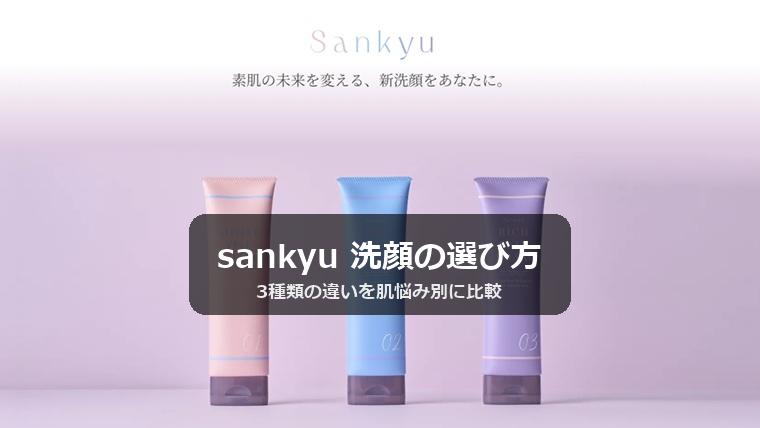 sankyu 洗顔の選び方