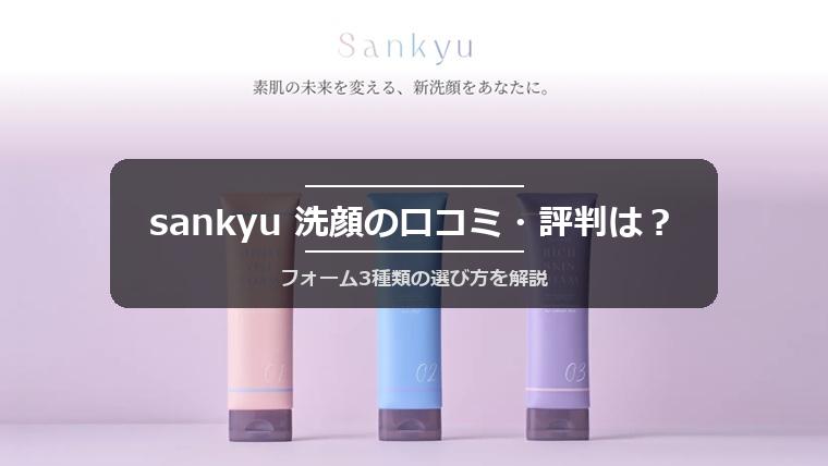 sankyu 洗顔の口コミ