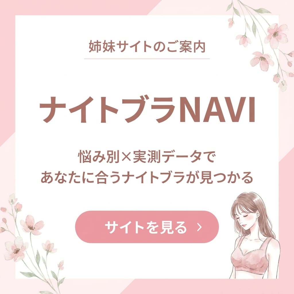 ナイトブラの選び方はナイトブラNAVI