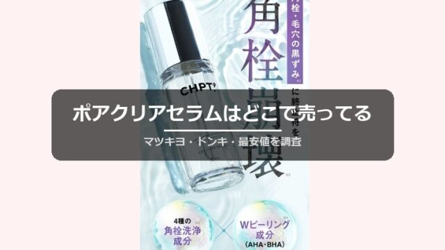 ポアクリアセラムはどこで売ってる