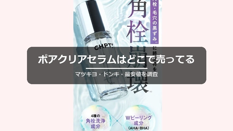 ポアクリアセラムはどこで売ってる