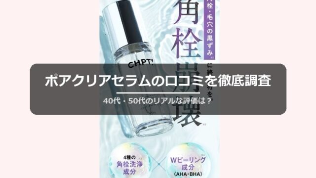 ポアクリアセラムの口コミを徹底調査