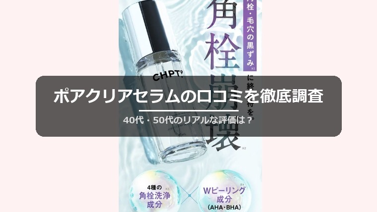 ポアクリアセラムの口コミを徹底調査
