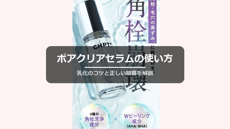 ポアクリアセラムの使い方