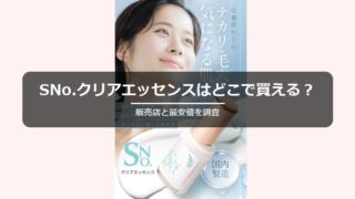 SNo.クリアエッセンスはどこで買える
