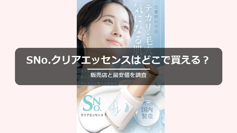 SNo.クリアエッセンスはどこで買える